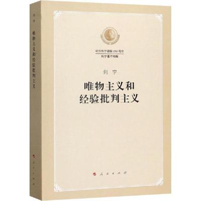 正版新书]唯物主义和经验批判主义列宁9787010219509