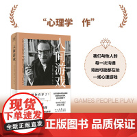人间游戏:人际关系心理学 《蛤蟆先生去看心理医生》作者沟通心理学之父伯恩代表作提高情商说话技巧演讲口才励志书籍