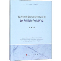 促进京津冀区域协同发展的地方财政合作研究