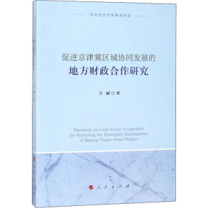 促进京津冀区域协同发展的地方财政合作研究