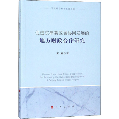 促进京津冀区域协同发展的地方财政合作研究