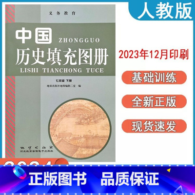 历史 七年级下 [正版]2024人教版初中中国历史填充图册七年级下册地质出版社7年级z