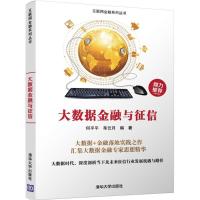 正版新书]大数据金融与征信何平平9787302484400