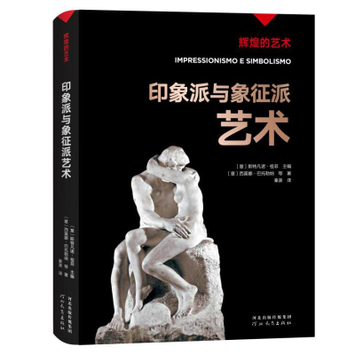 正版新书]印象派与象征派艺术/辉煌的艺术(意)西莫娜·巴托勒纳97