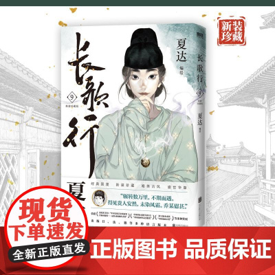 长歌行.新装珍藏版9 夏达代表作 全新绘制封面人物乔师期 特别收录感动番外《昙华》子不语步天歌作者漫画正版实体书