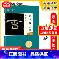[正版]字帖 曹全碑隶书初学者临摹单字放大本全彩版原碑原帖书法毛笔书法练习帖 原帖成人初学者自学基础硬笔入门教程