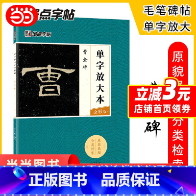 [正版]字帖 曹全碑隶书初学者临摹单字放大本全彩版原碑原帖书法毛笔书法练习帖 原帖成人初学者自学基础硬笔入门教程