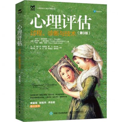 [N]心理评估(过程诊断与技术第9版)/心理咨询与心理治疗精选书系-9787115606013