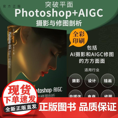 [正版新书]突破平面Photoshop+AIGC摄影与修图剖析 闫妍 刘雪松 刘雯 清华大学出版社 Photosh