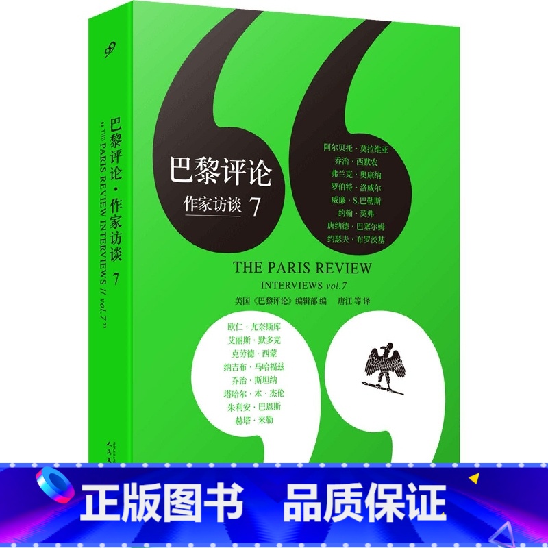 [正版] 巴黎评论作家访谈7 莫拉维亚洛威尔巴勒斯布罗茨基默多克巴恩斯等16位作家的巴黎评论访谈合辑收录作家书籍