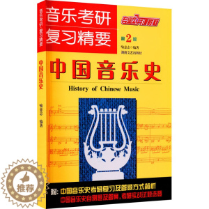 [醉染正版]中国音乐史 第2版 喻意志 编 音乐理论 艺术 湖南文艺出版社 美术