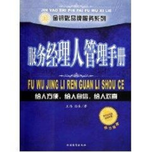 [M]服务经理人管理手册-9787563713066