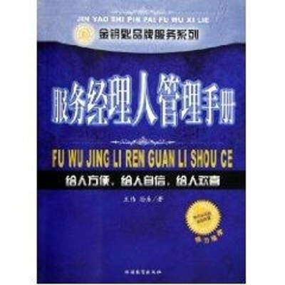 [M]服务经理人管理手册-9787563713066