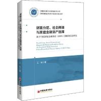 正版新书]财富分层、社会网络与家庭金融资产选择 基于中国家庭