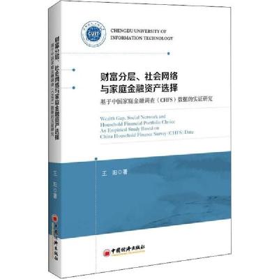 正版新书]财富分层、社会网络与家庭金融资产选择 基于中国家庭