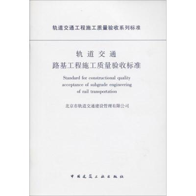 轨道交通路基工程施工质量验收标准