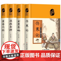 4册伤寒论张仲景正版原著 黄帝内经金匮要略温病条辨彩色图硬壳精装中医书籍中医自学入门古籍伤寒杂病医学经典著作医学书知识书