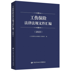[M]工伤保险法律法规文件汇编(2023)-9787516758786