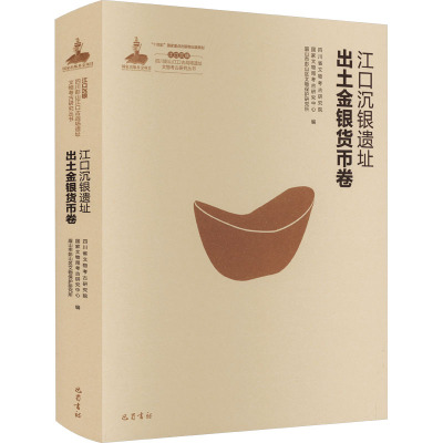 江口沉银 四川彭山江口古战场遗址文物考古研究丛书 江口沉银遗址出土金银货币卷