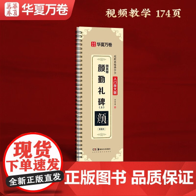 10006715-30-近距离临摹字卡(入门放大版)·颜真卿颜勤礼碑(上) 湖南美术出版社