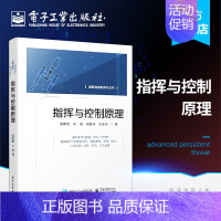 [正版] 指挥与控制原理 张维明 指挥控制概念历史发展组成要素本质特征理论体系理论基础 通信与网络书籍