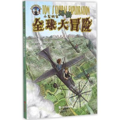 正版新书]小发明家汤姆优选大冒险?空中飞艇大比拼爱德华·史崔97