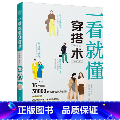 [正版]一看就懂穿搭术 服饰搭配技巧 18—40岁女性如何穿搭 穿搭配色 技巧与风格 发型和配饰 形象