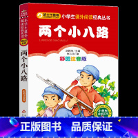 [两个小八路]彩图注音版 [正版]4本24元两个小八路彩图注音版一年级二年级三年级上册下童话文学老师图书本小学生课外阅读