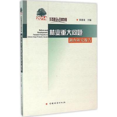 正版新书]生态建设与改革发展:2014年林业重大问题调查研究报告