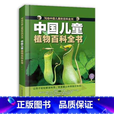 中国儿童植物百科全书 [正版]中国儿童植物百科全书写给中国儿童的百科全书全彩手绘精装版带孩子探索植物世界的图文科普书小学