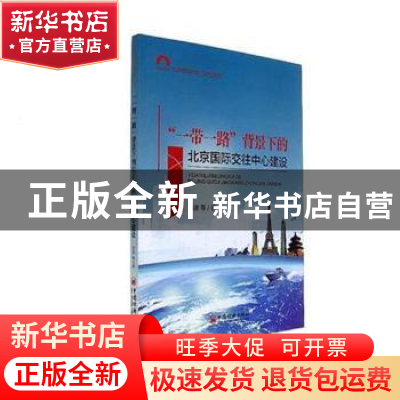 正版 “一带一路”背景下的北京国际交往中心建设 刘波等著 中国