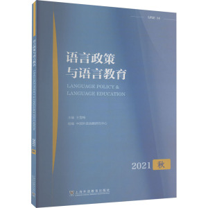 语言政策与语言教育 秋 2021