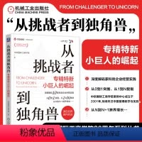 从挑战者到独角兽 专精特新小巨人的崛起 [正版]从挑战者到独角兽 专精特新小巨人的崛起 张维炯 专精特新 独角兽 小巨人