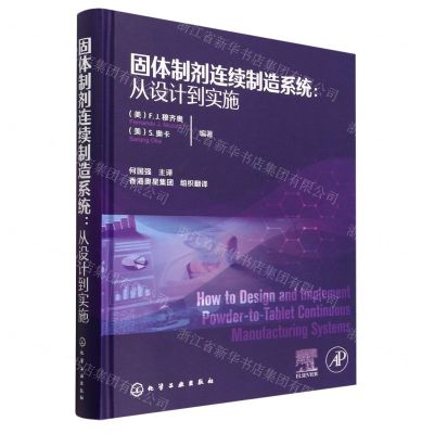 [N]固体制剂连续制造系统--从设计到实施(精)-9787122427953