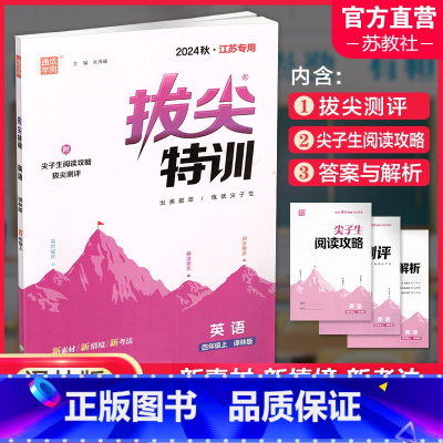 拔尖特训 英语 译林版 四年级上 [正版]2024秋 小学拔尖特训英语四年级上册 4上 译林版 同步提优训练专项练习一课