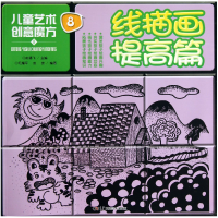 音像线描画提高篇/儿童艺术创意魔方毛耀军//赵佳|主编:赵锦飞