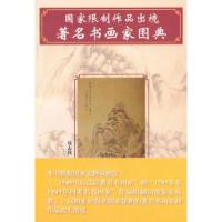 正版新书]国家限制作品出境著名书画家图典张志欣9787533028688