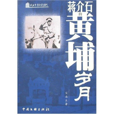 正版新书]蒋介石的黄埔岁月宋连生9787505948914