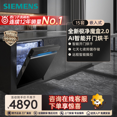 [新品首发]西门子极净魔盒Auto 15套嵌入式洗碗机智能开门烘干除菌 SJ43EB88KC