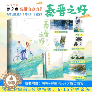 [醉染正版]正版 秦晋之好 晋江文学城姜之鱼高甜治愈系力作 社恐音乐天才少年与向日葵学霸少女的合约生活 一部校园系青春小