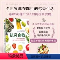 [正版]书抗炎食物书 炎症害怕我们这样吃 吃对食物有效对抗慢性炎症 斯特雷特著 抗炎体质食疗书炎症养生食疗调理书 抗炎