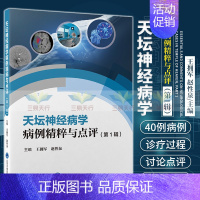 [正版]天坛神经病学病例精粹与点评 辑 拥军 赵性泉 北京天坛医院神经病学中心精选40例 病例汇集 神经科医师临床参考