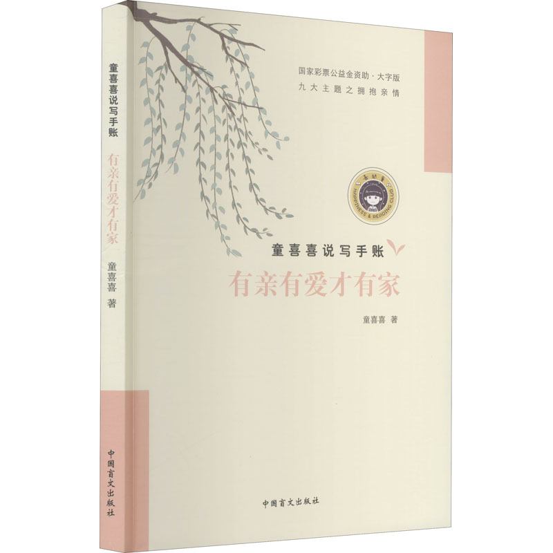 音像有亲有爱才有家 大字版童喜喜