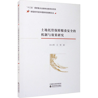 土地托管保障粮食安全的机制与效果研究