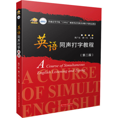 英语同声打字教程(第二版)
