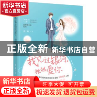正版 我见过银河独独爱你 谈轻著 花山文艺出版社 9787551134620