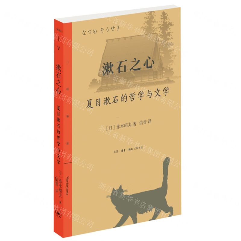 [N]漱石之心(夏目漱石的哲学与文学)-9787108074065