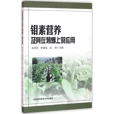 正版新书]钼素营养及其在烤烟上的应用宋泽民,李章海,武丽 主编
