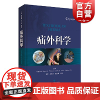 疝外科学 疝外科全面实用临床指导书 疝 图文并茂参考资料工具书 普通外科医学工具书 腹壁外科 上海科学技术出版社