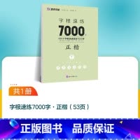 1本[楷书字根7000字] [正版]楷书字帖高考考研政治行楷字根成人练字钢笔硬笔中性笔书法临摹高中大学初中常用字公务员考